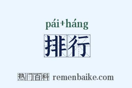 排行是什么意思的图片
